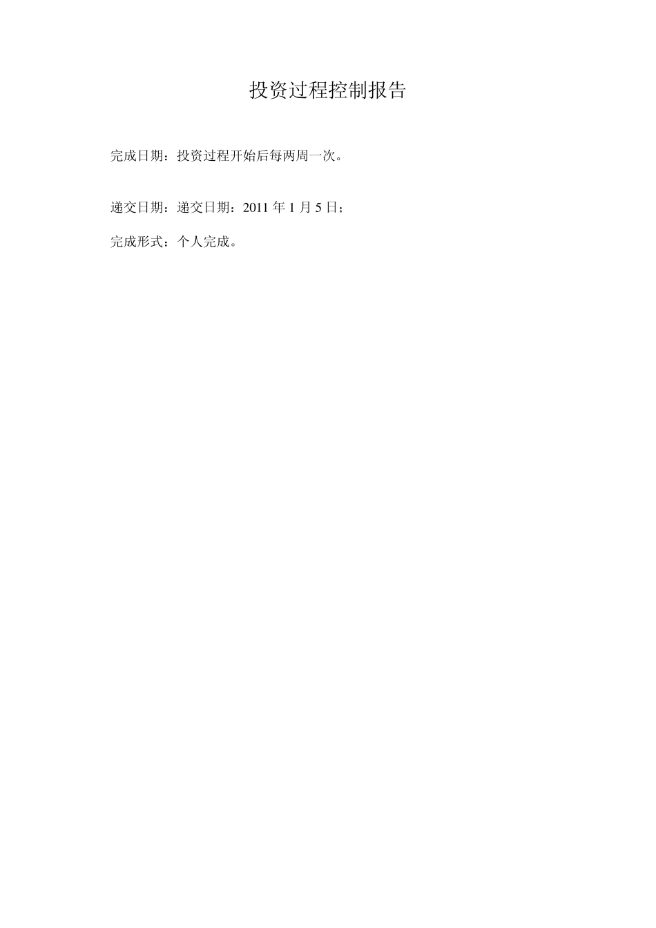 投资过程控制报告(共享版)_第1页