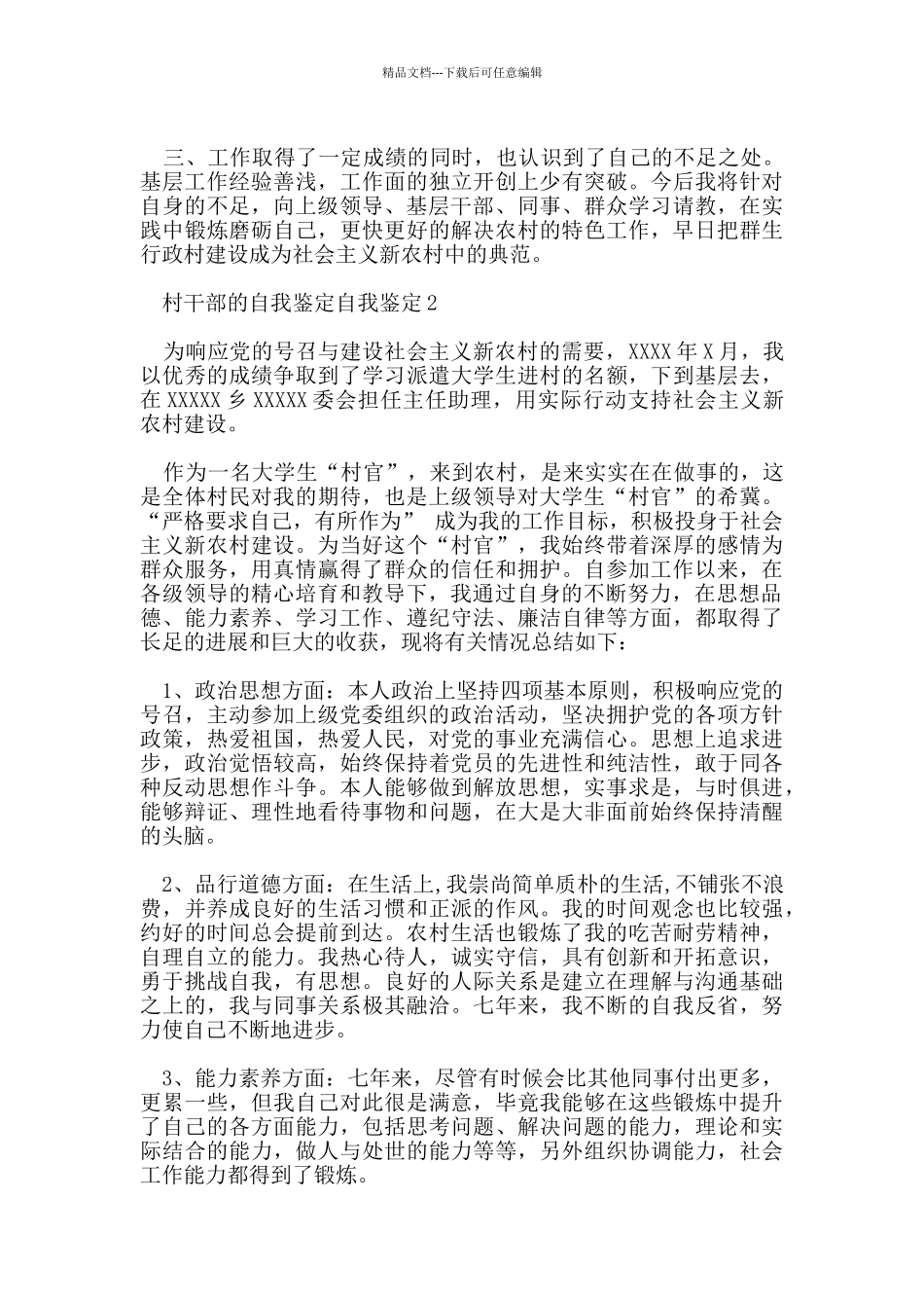 村干部的自我鉴定范文_第2页
