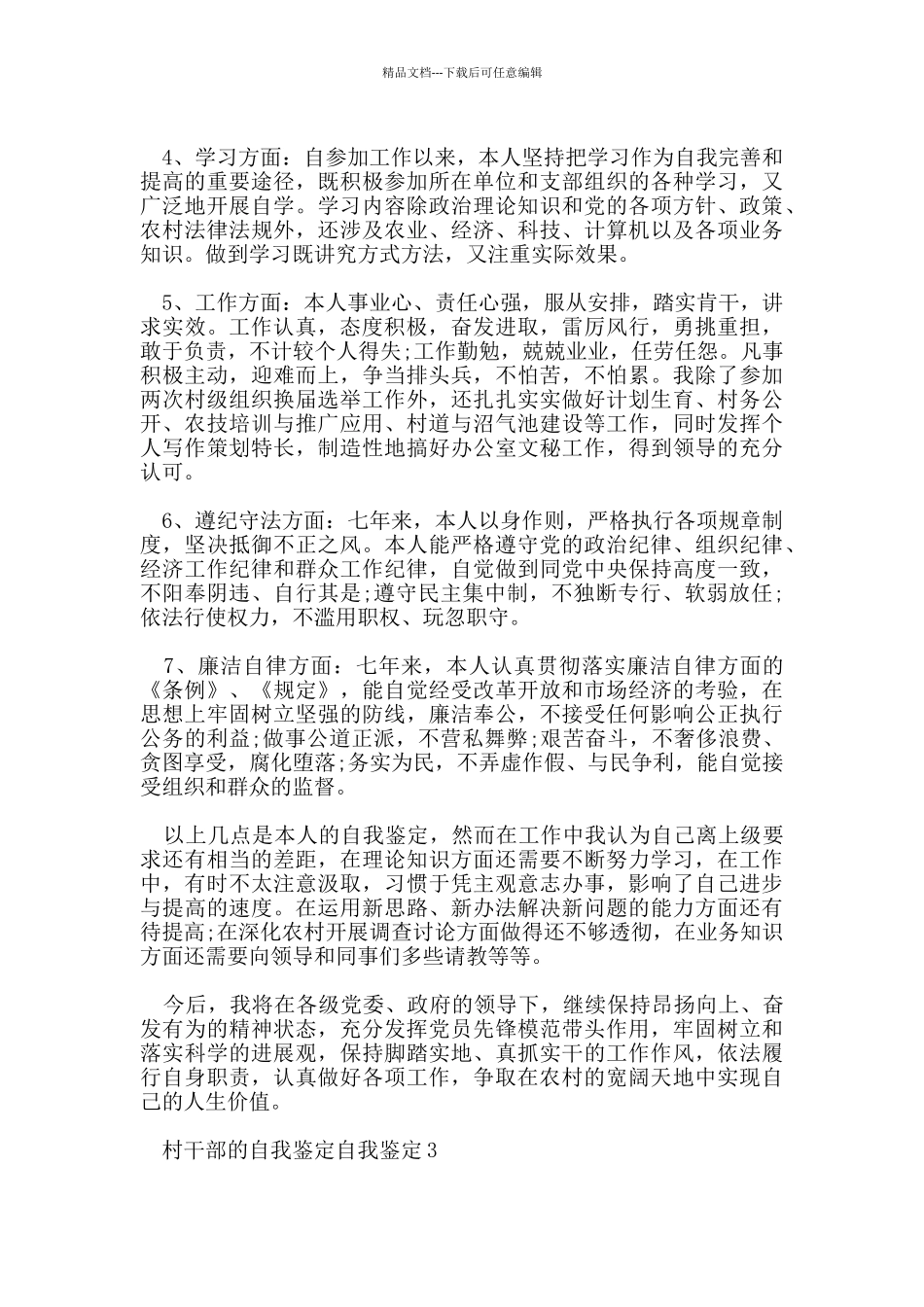 村干部的自我鉴定范文_第3页