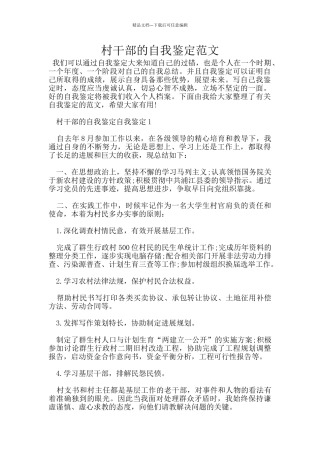 村干部的自我鉴定范文