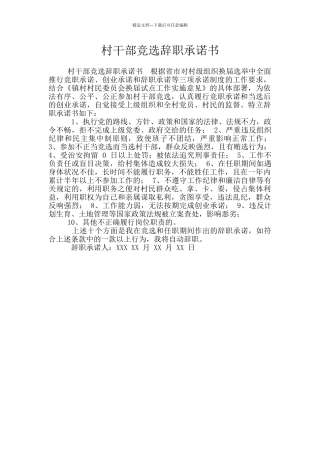 村干部竞选辞职承诺书