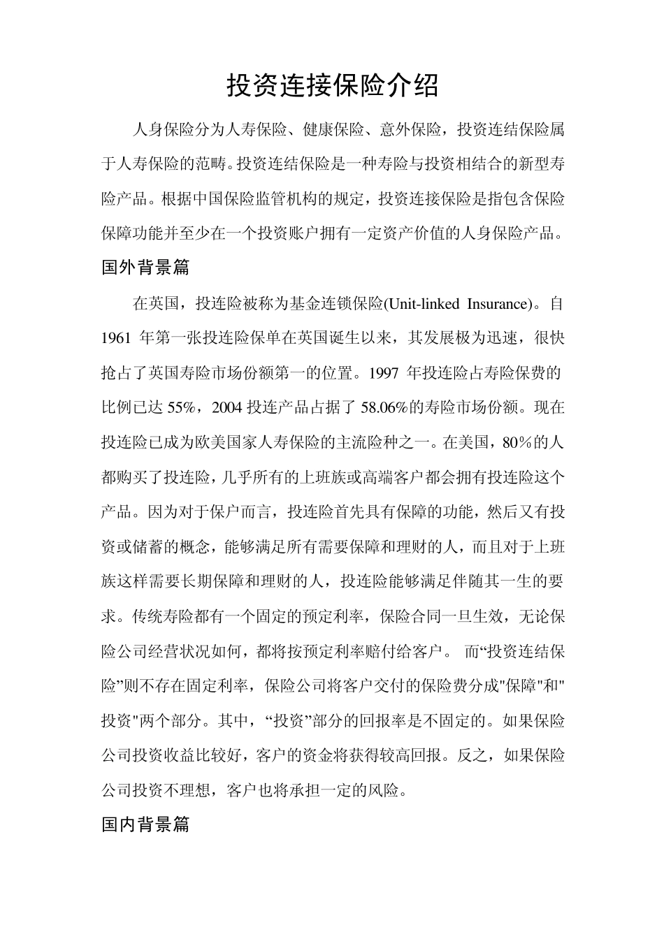 投资连接保险介绍_第1页