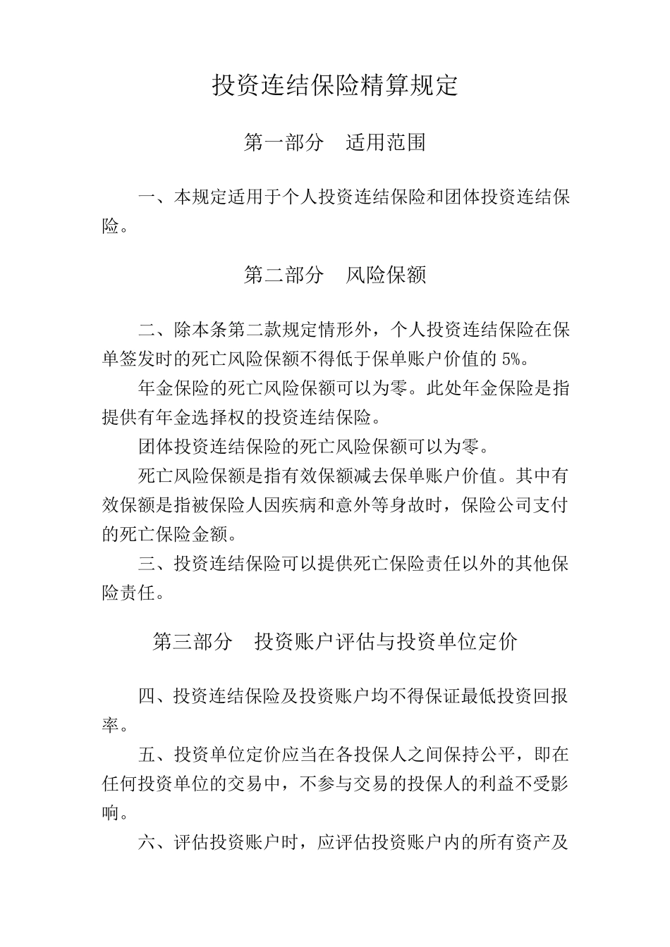 投资连结保险精算规定_第1页