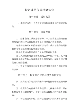 投资连结保险精算规定