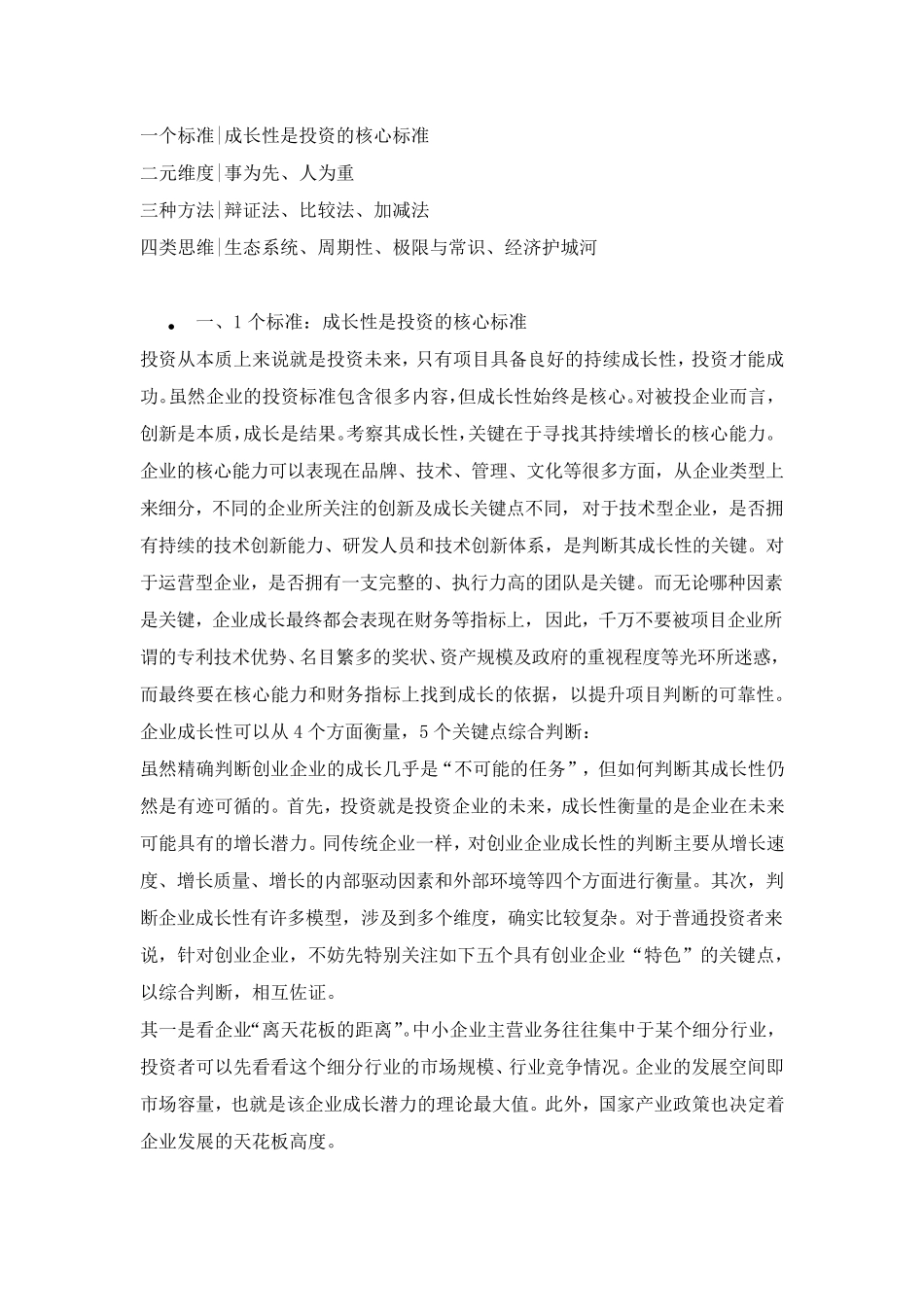 投资逻辑的四个方法_第1页