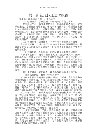村干部征地拆迁述职报告