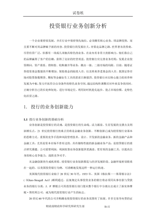投资银行业务创新分析
