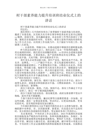 村干部素质能力提升培训班结业仪式上的讲话