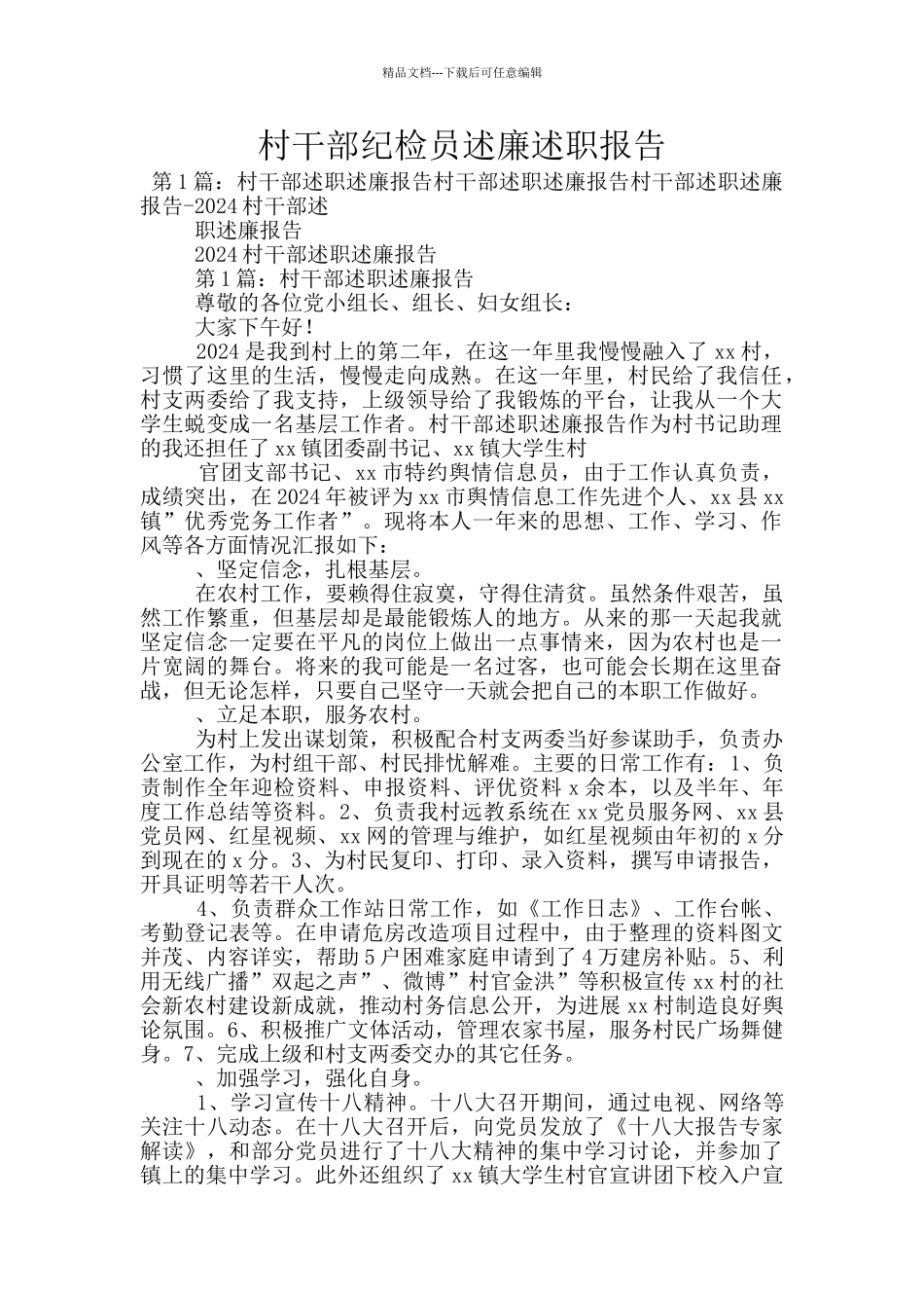 村干部纪检员述廉述职报告_第1页