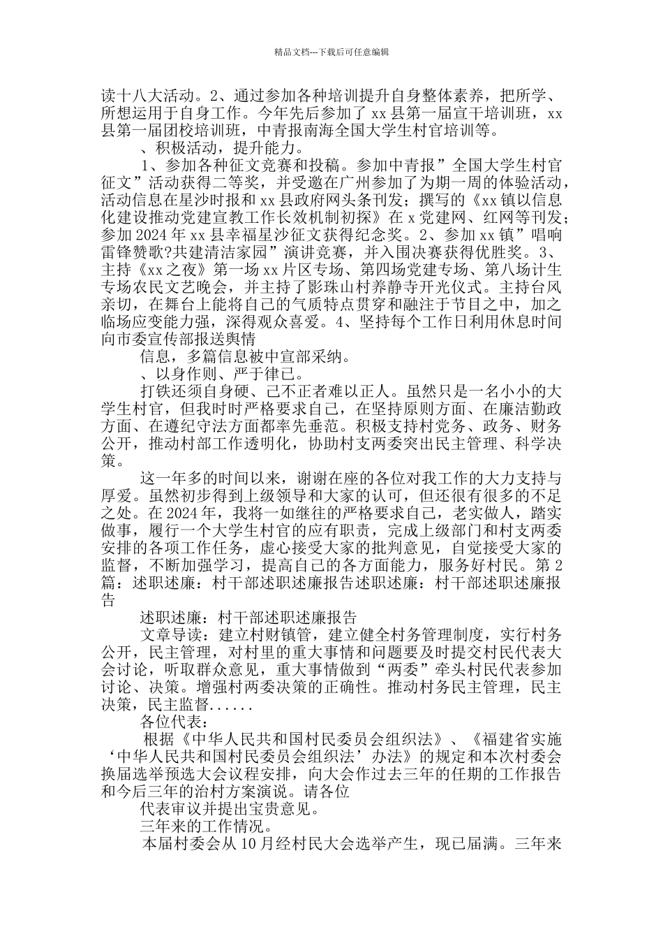 村干部纪检员述廉述职报告_第2页