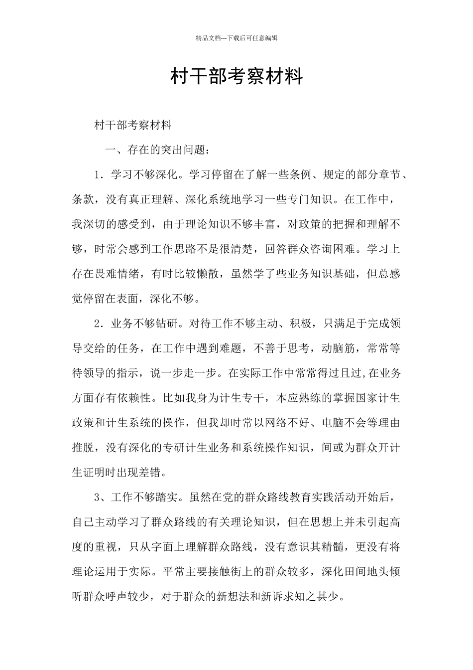 村干部考察材料_第1页