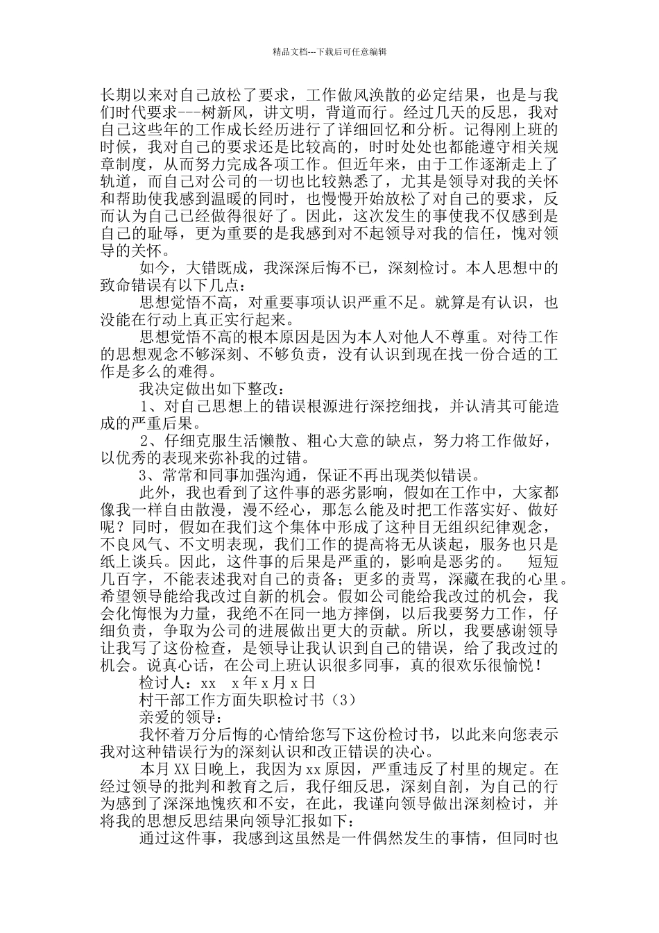 村干部生活方面总结_第2页