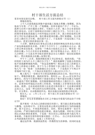 村干部生活方面总结