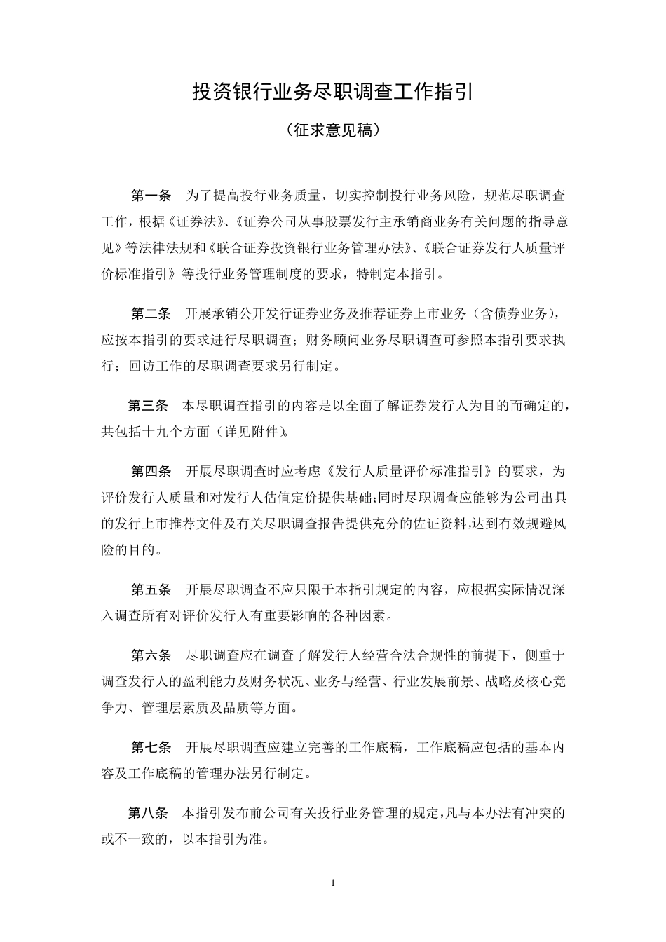 投资银行业务尽职调查工作指引_第1页