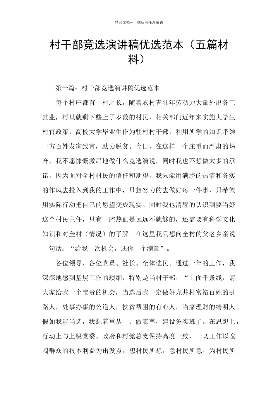 村干部竞选演讲稿优选范本_第1页