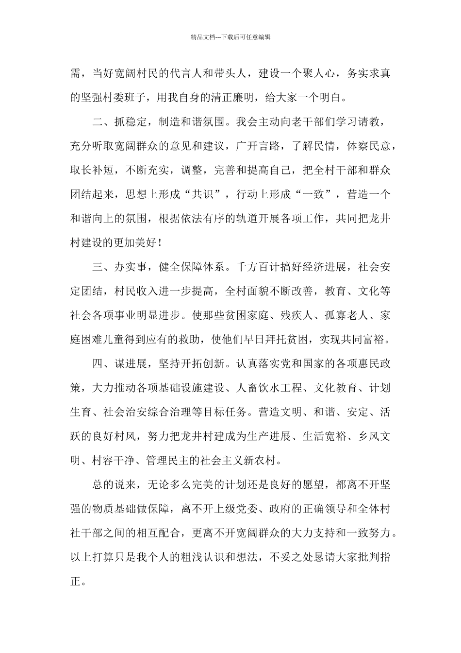 村干部竞选演讲稿优选范本_第2页