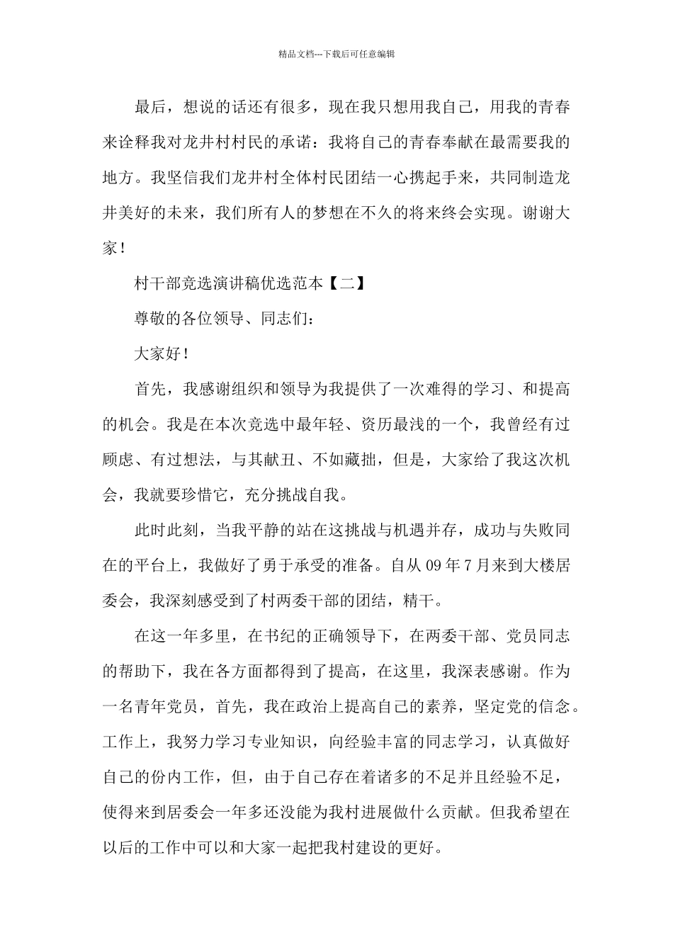 村干部竞选演讲稿优选范本_第3页