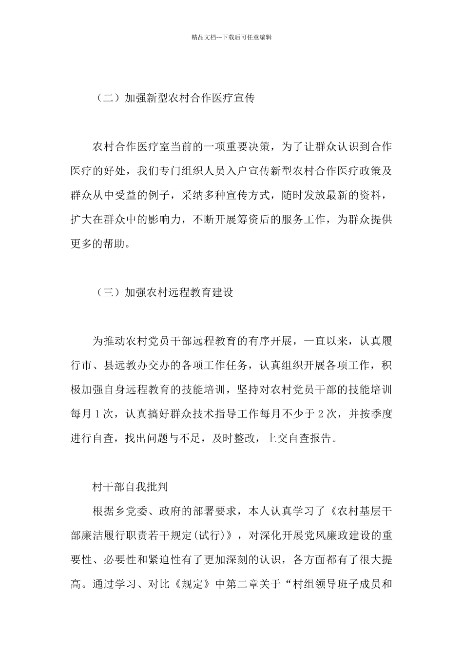 村干部自我批评_第3页