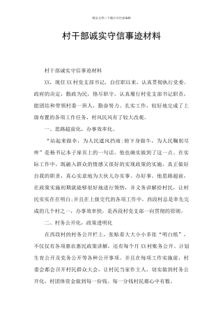 村干部诚实守信事迹材料