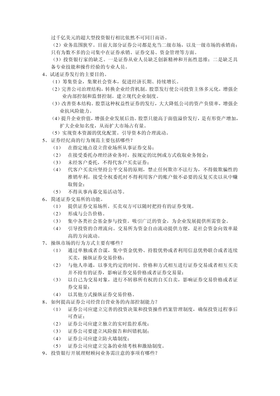 投资银行复习题参考答案_第3页