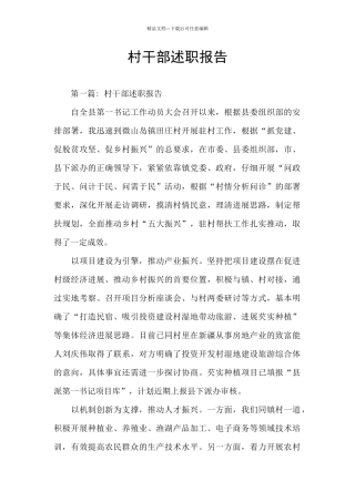 村干部述职报告