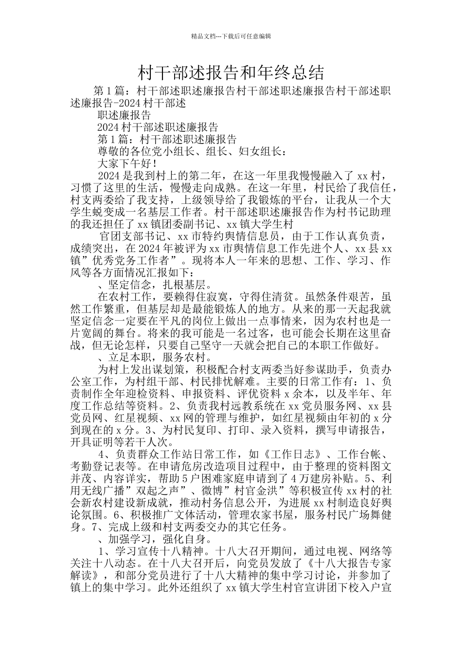 村干部述报告和年终总结_第1页