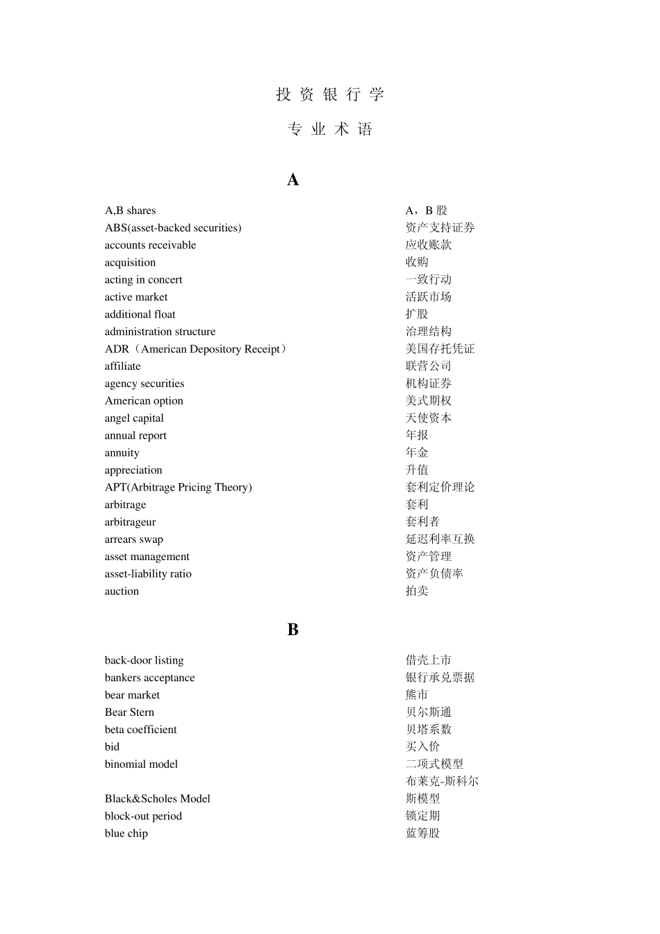 投资银行学专业术语_第1页