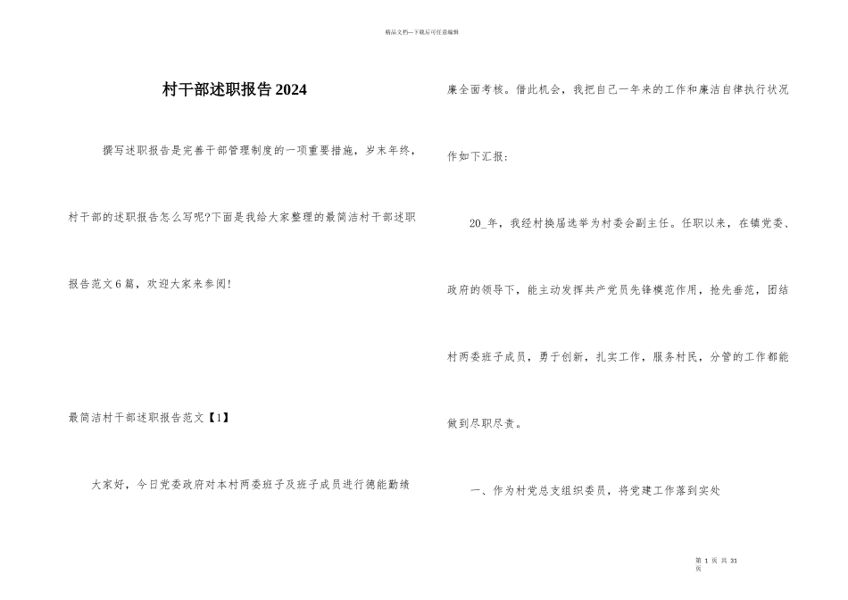 村干部述职报告2024_第1页