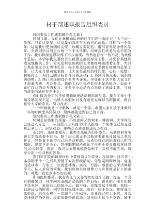 村干部述职报告组织委员