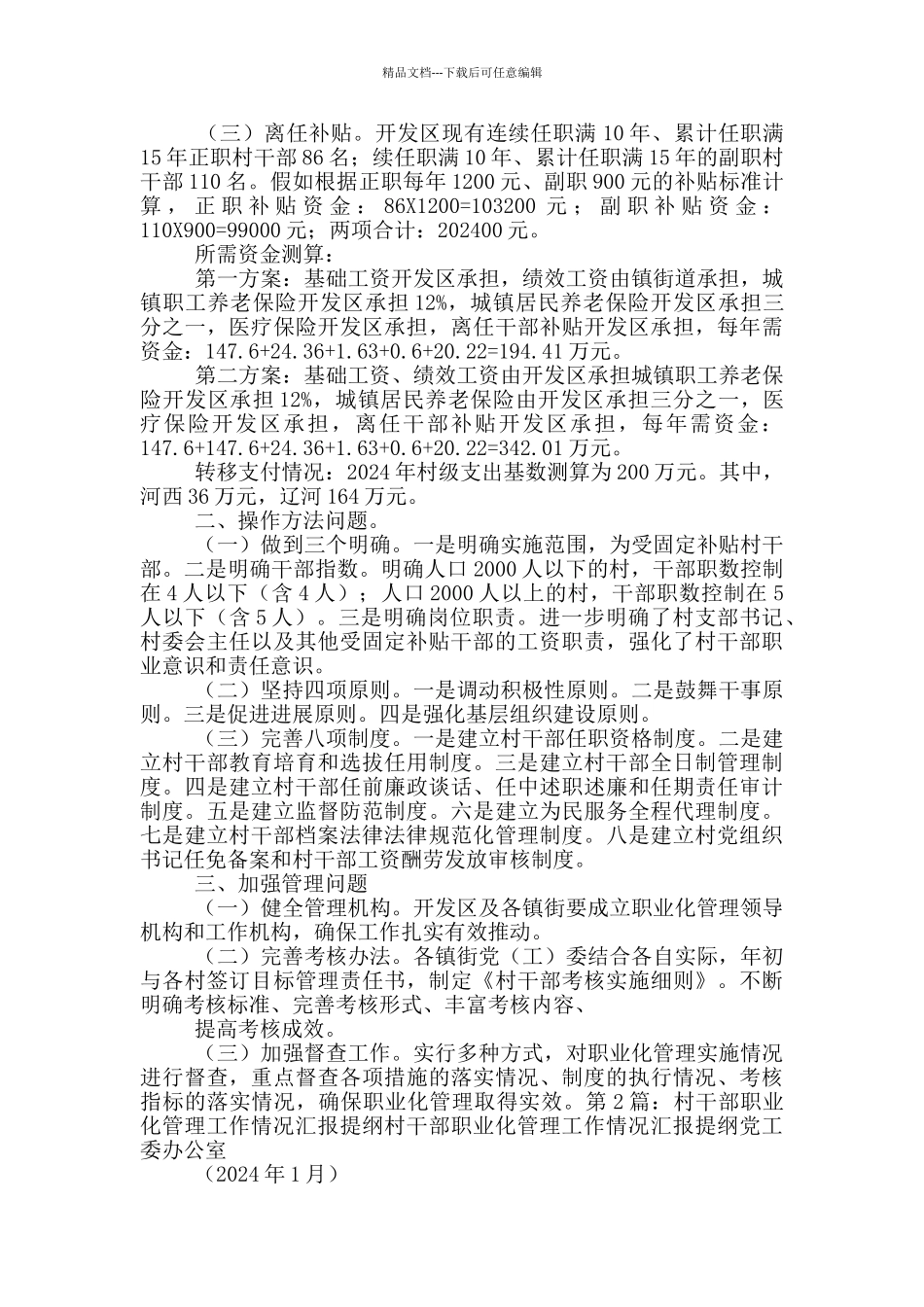 村干部职业化管理工作总结_第2页