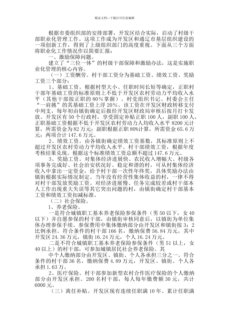 村干部职业化管理工作总结_第3页