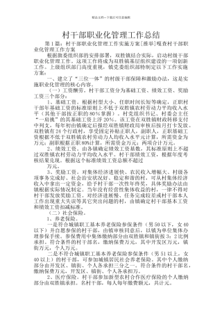 村干部职业化管理工作总结