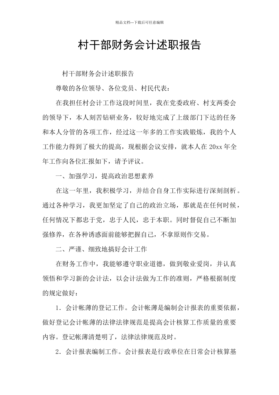 村干部财务会计述职报告_第1页