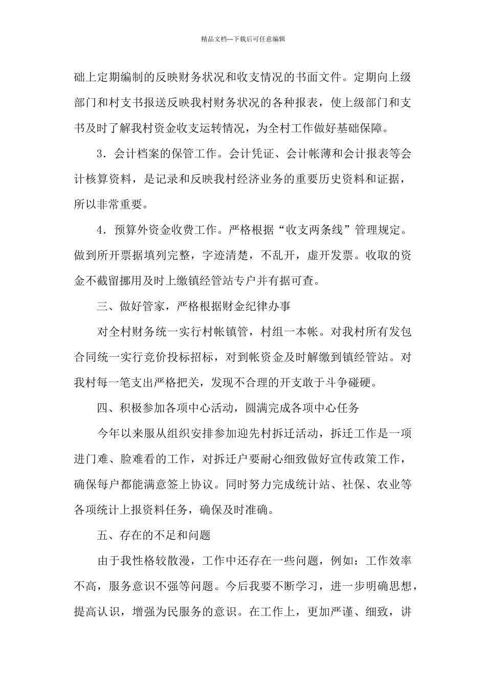 村干部财务会计述职报告_第2页