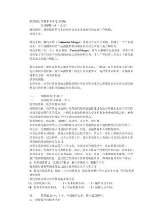 投资银行学期末考试考点归纳