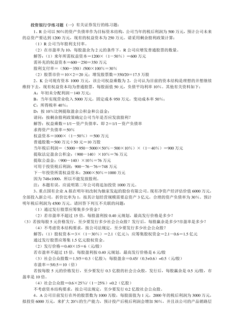 投资银行学练习题1_第1页