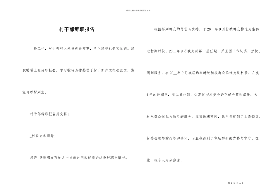 村干部辞职报告_第1页