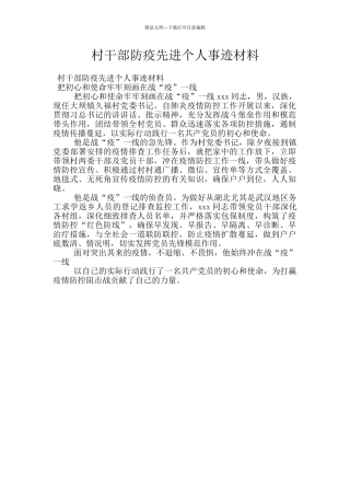 村干部防疫先进个人事迹材料