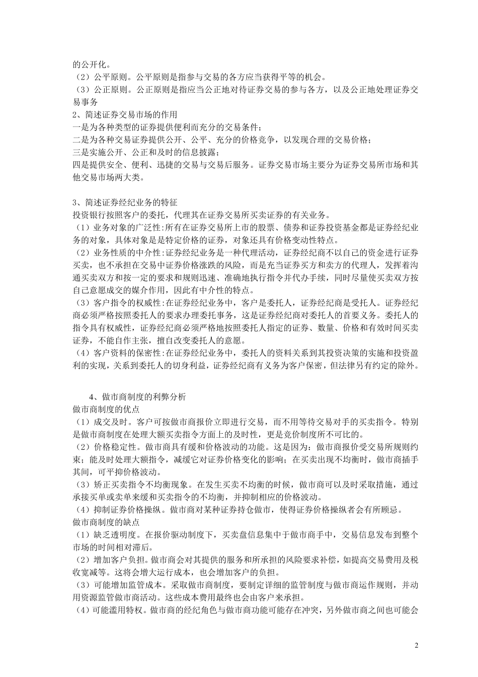 投资银行学课后练习题(512章)参考答案_第2页