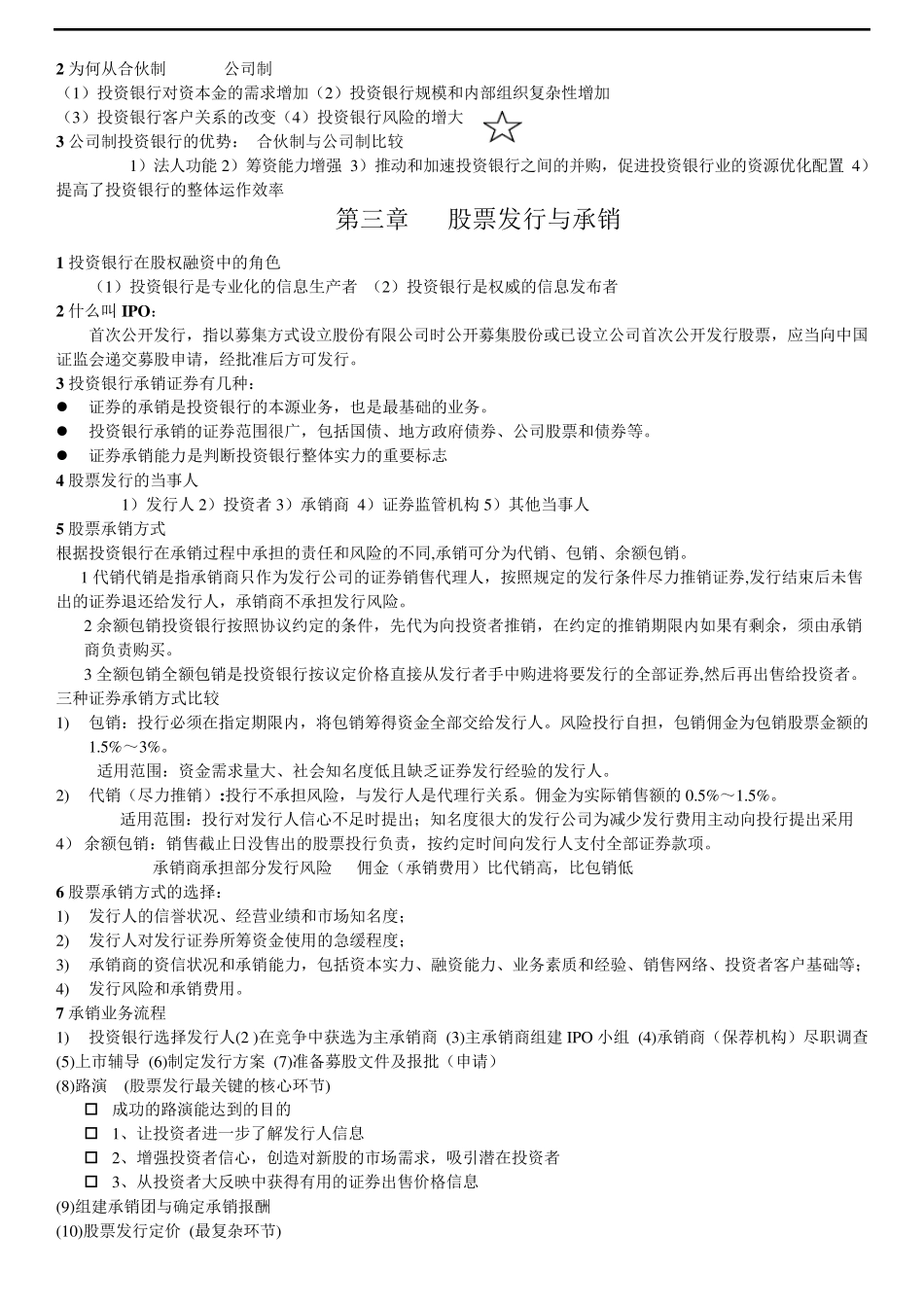 投资银行学重点知识总结_第2页