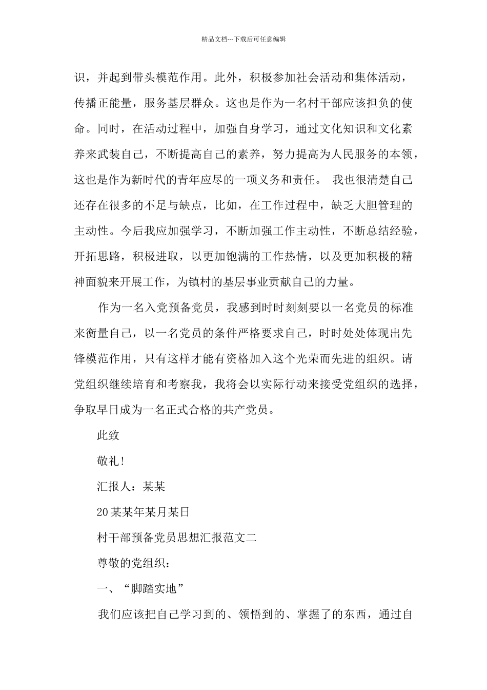 村干部预备党员思想汇报优秀范文_第3页