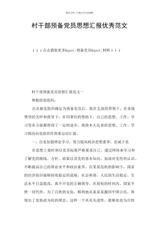 村干部预备党员思想汇报优秀范文