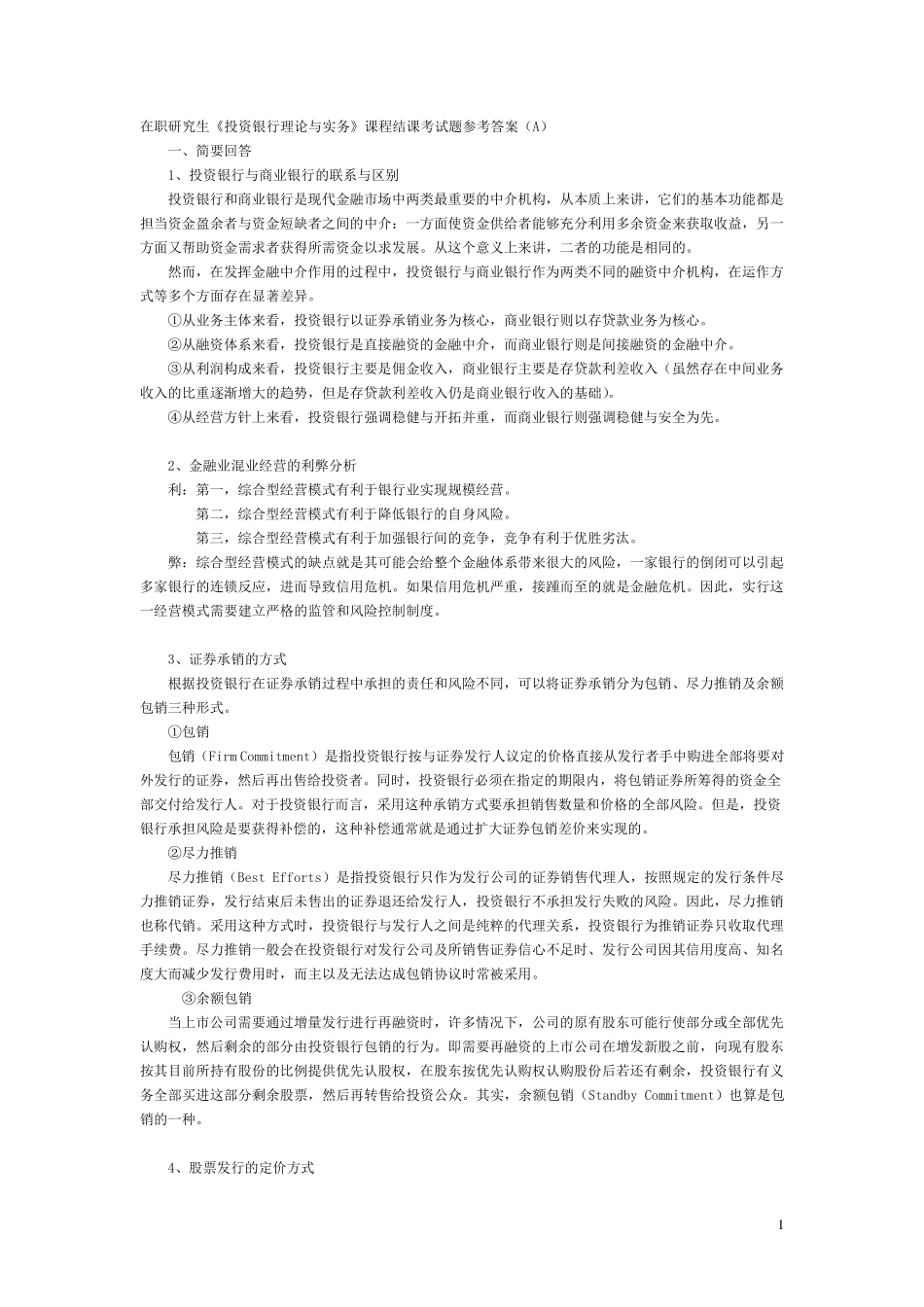 投资银行理论与实务A卷及答案_第1页