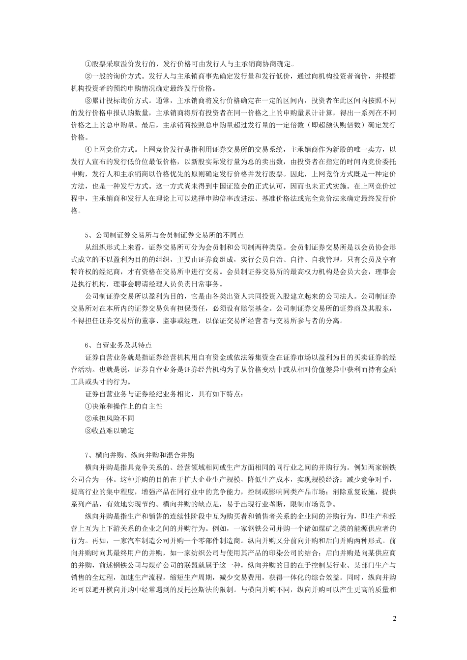 投资银行理论与实务A卷及答案_第2页