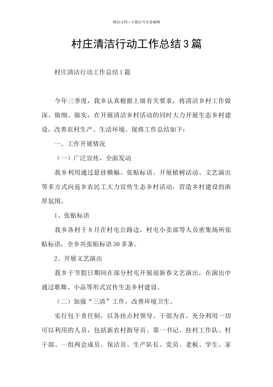 村庄清洁行动工作总结3篇_第1页