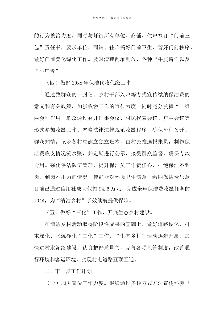 村庄清洁行动工作总结3篇_第3页
