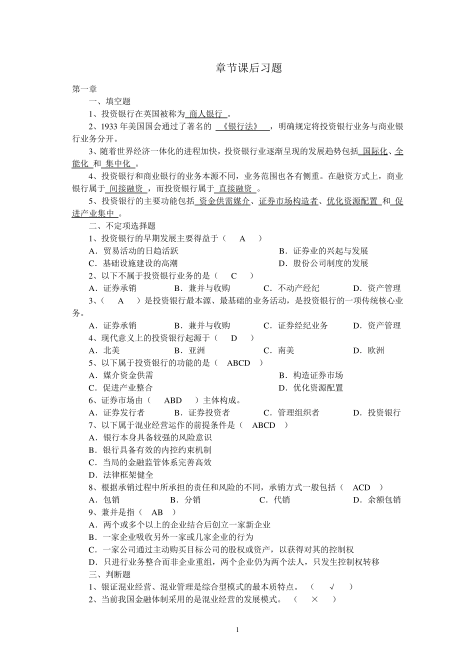 投资银行理论与实务课后习题答案_第1页
