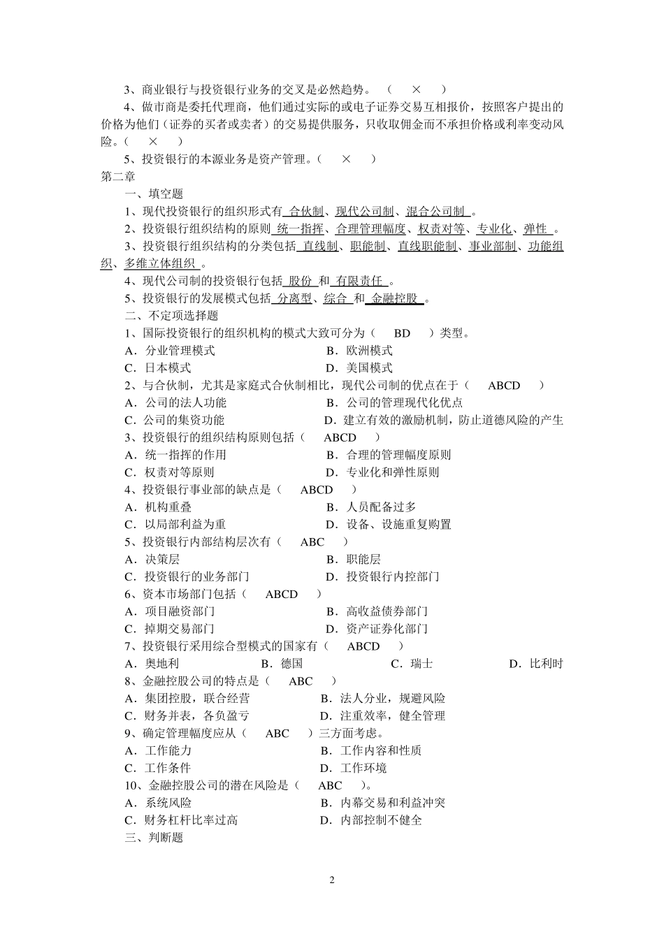 投资银行理论与实务课后习题答案_第2页