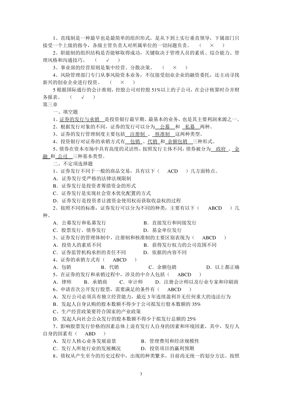 投资银行理论与实务课后习题答案_第3页