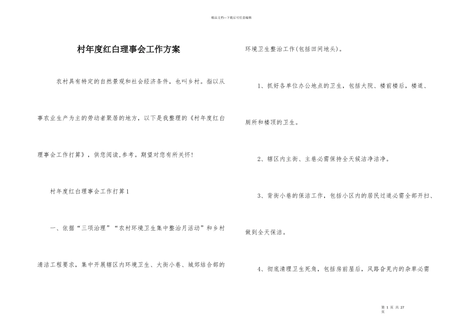 村年度红白理事会工作计划_第1页